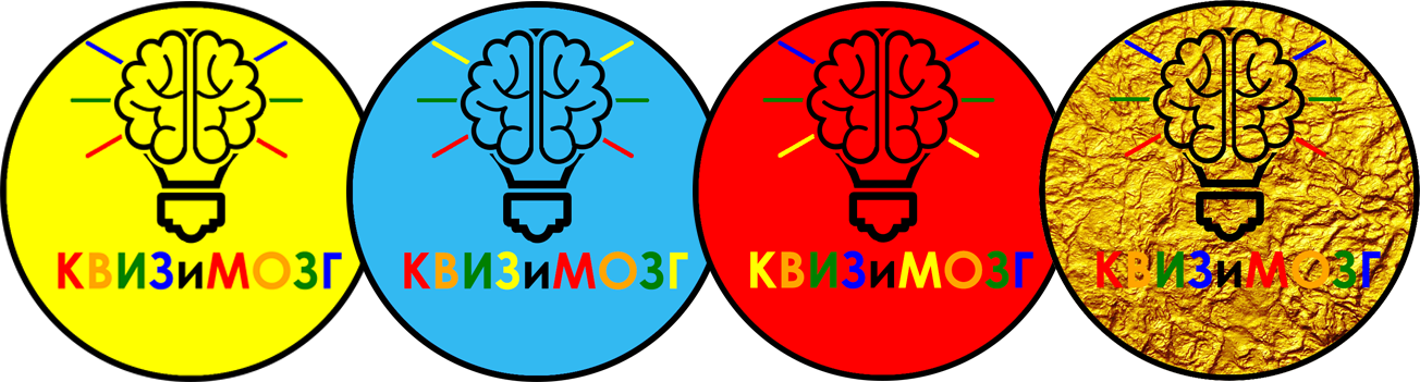 КВИЗиМОЗГ - Логотипы